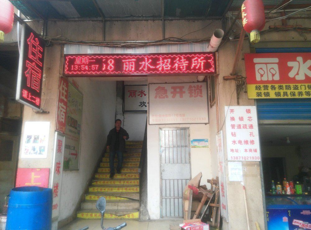 武汉丽水招待所