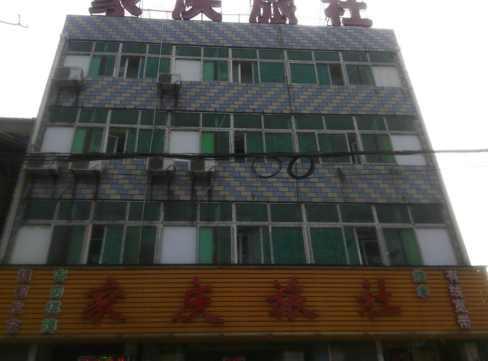 武汉家庆旅社
