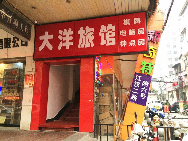 武汉大洋旅馆