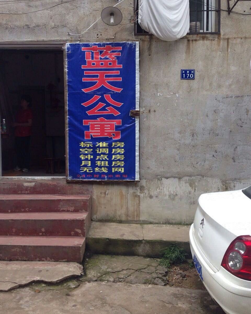 蓝天公寓(武汉地大北区店)