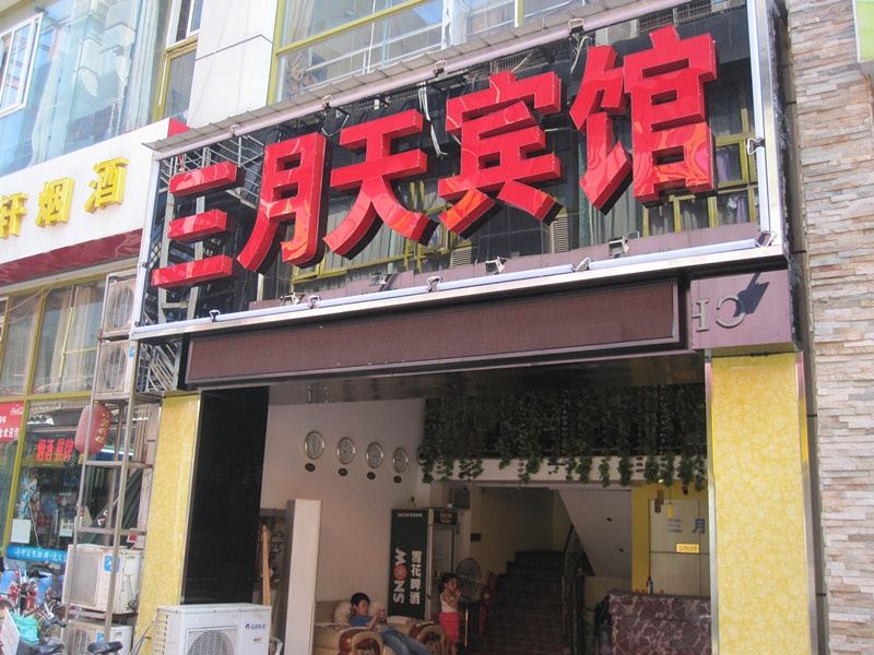 三月天宾馆(武汉湘隆时代广场店)