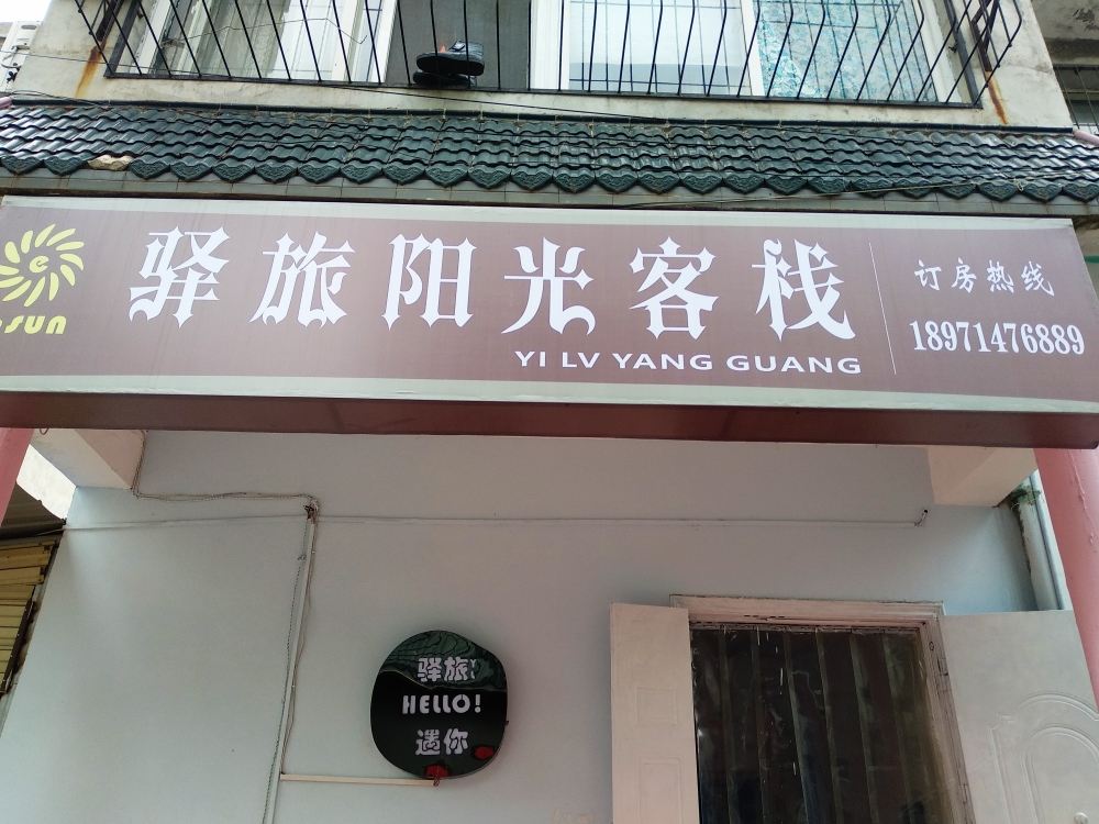 武汉驿旅阳光客栈)