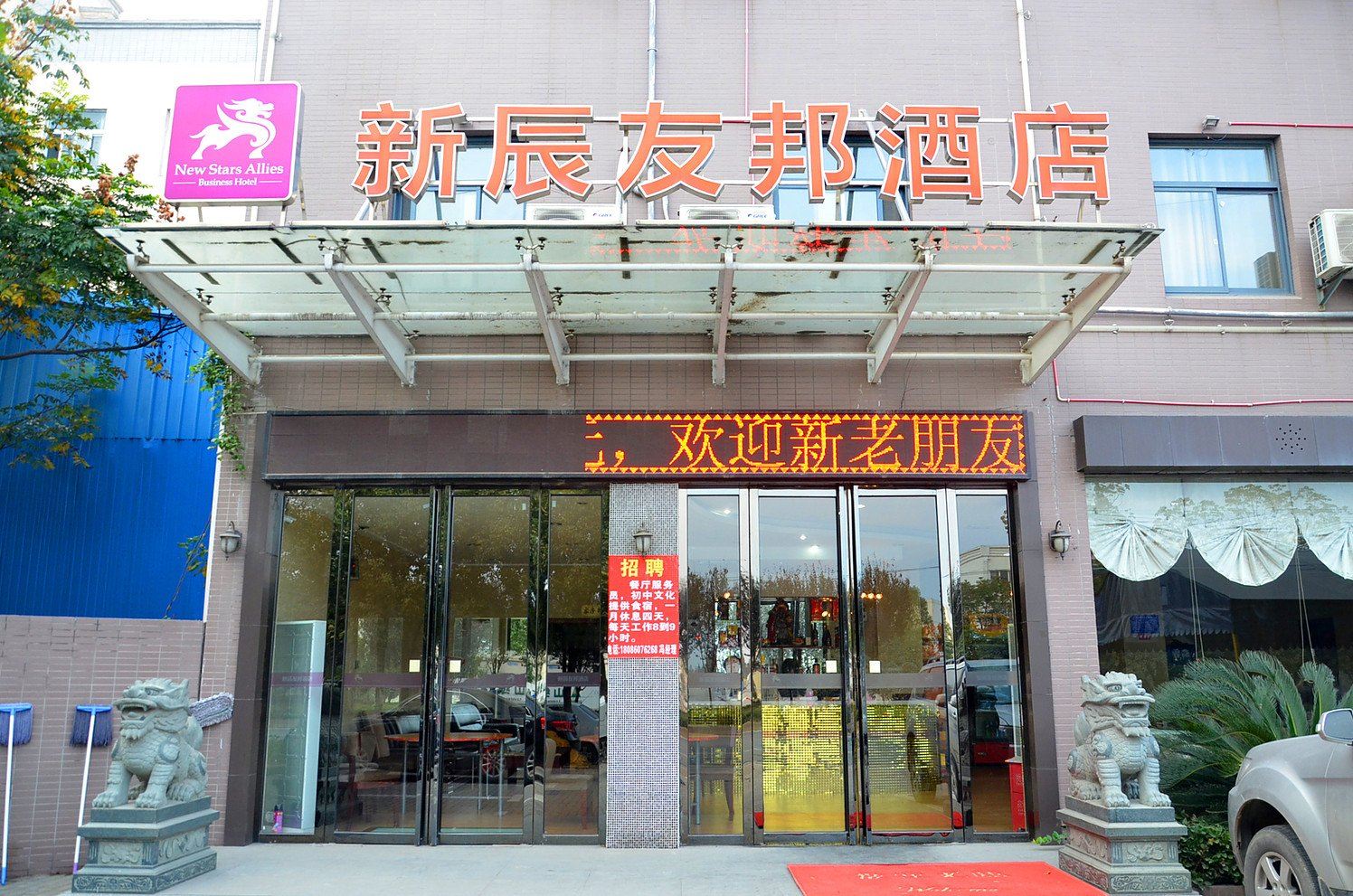 武汉新辰友邦酒店