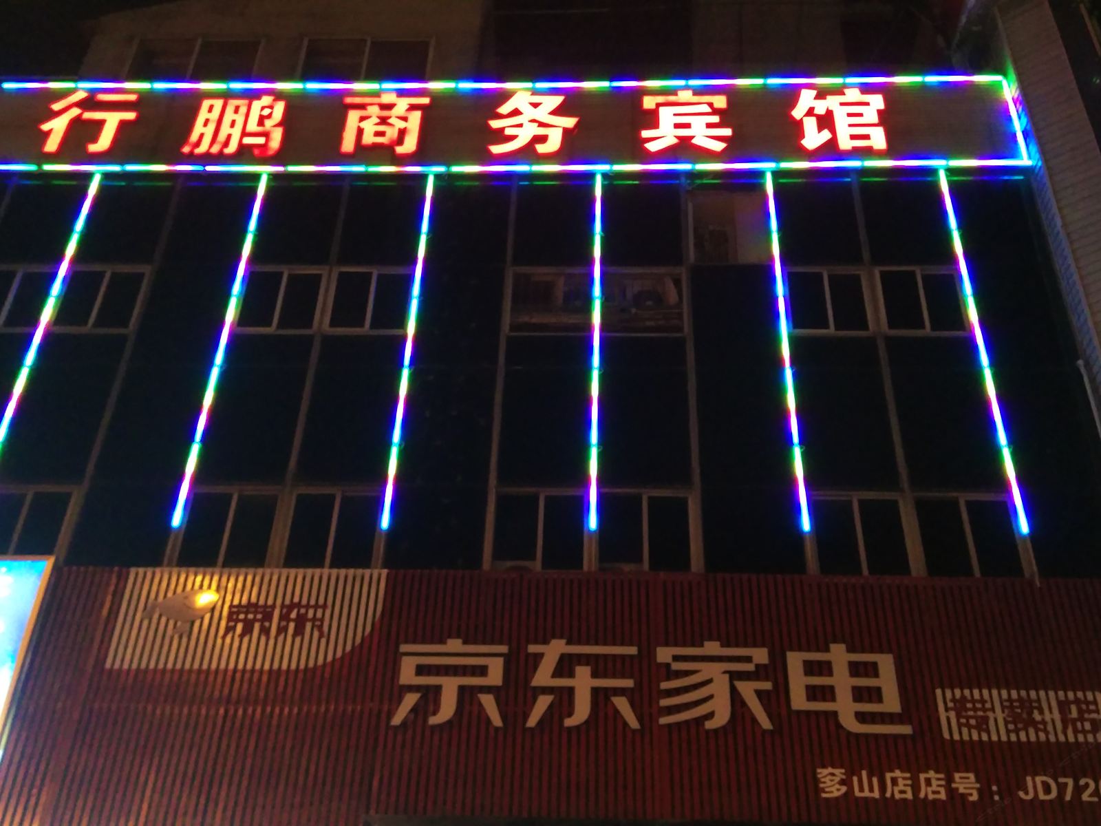 武汉行鹏商务宾馆