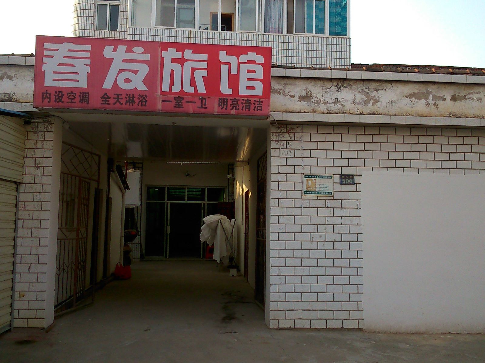 武汉春发旅馆