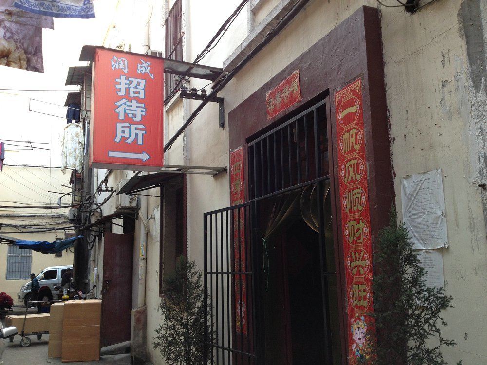 武汉润成招待所