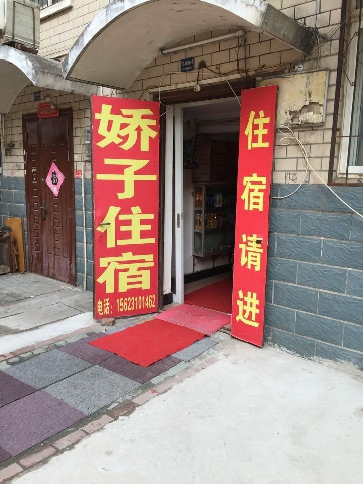 武汉娇子住宿