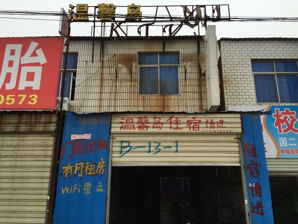 武汉温馨岛住宿