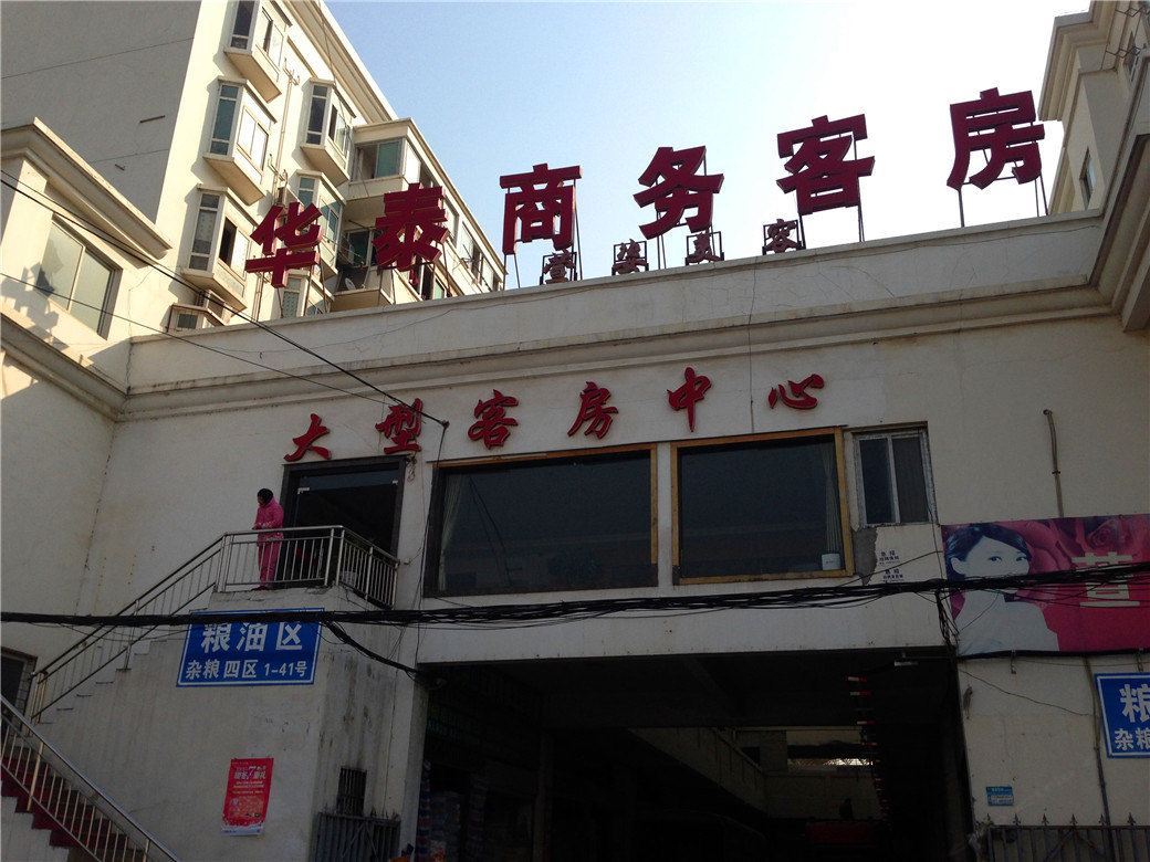 武汉华泰商务宾馆