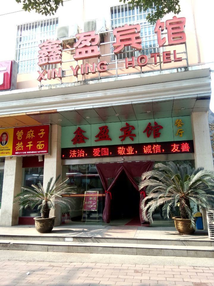 武汉鑫盈宾馆