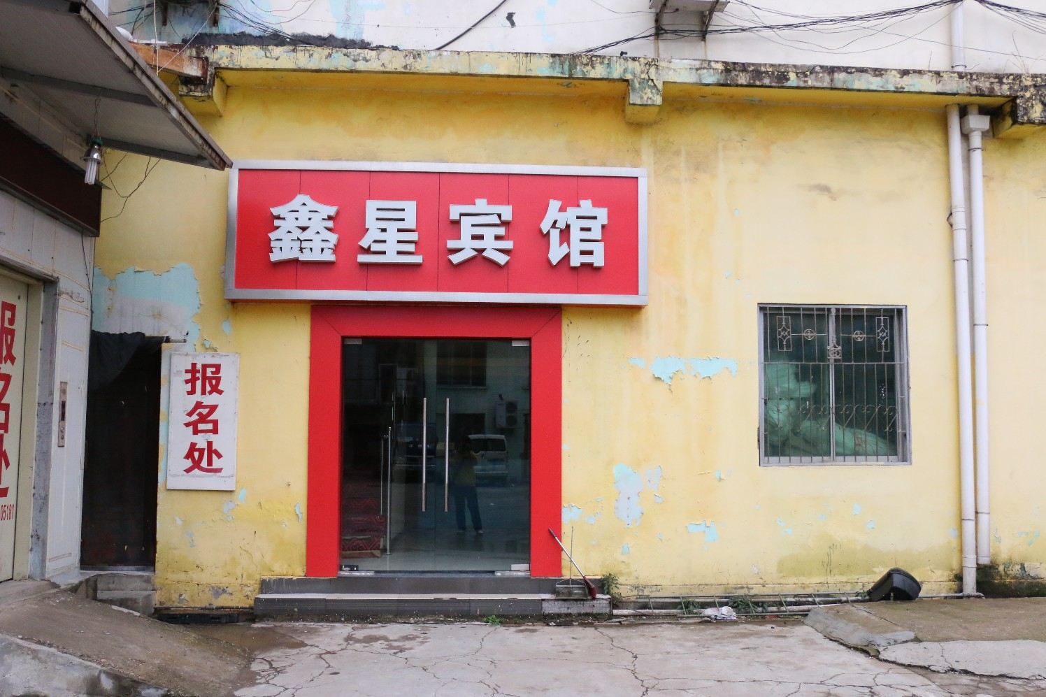 武汉鑫星宾馆