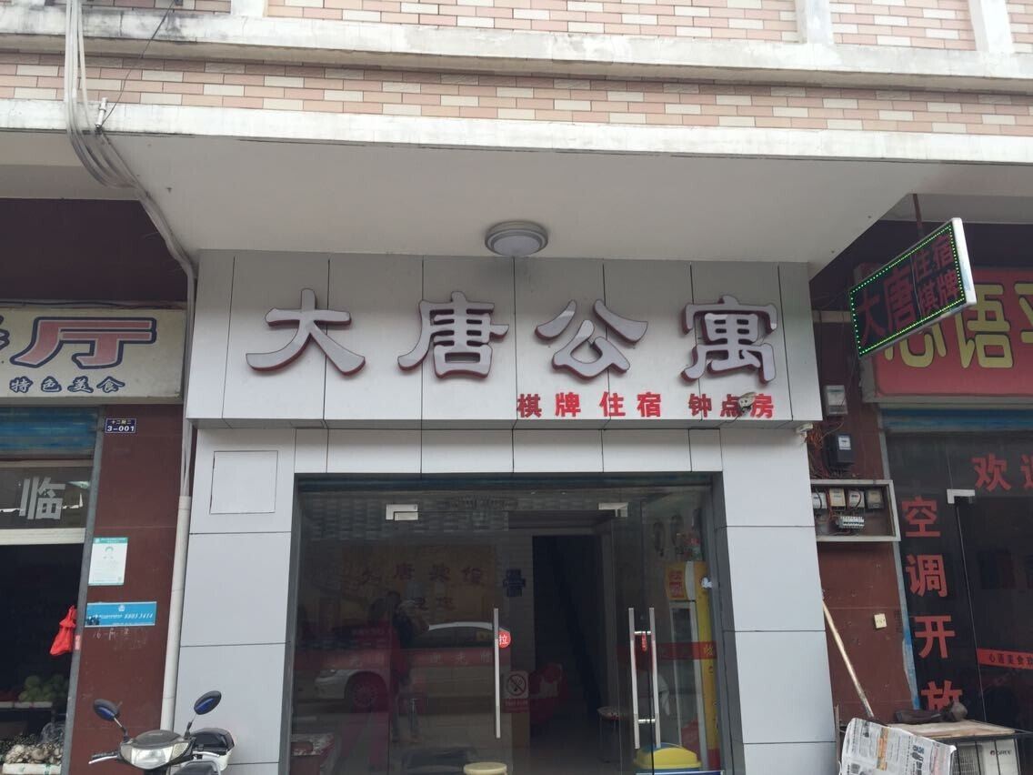 大唐公寓(武汉马湖店)