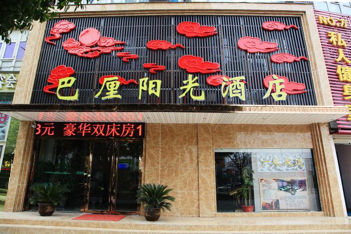 武汉巴厘阳光酒店