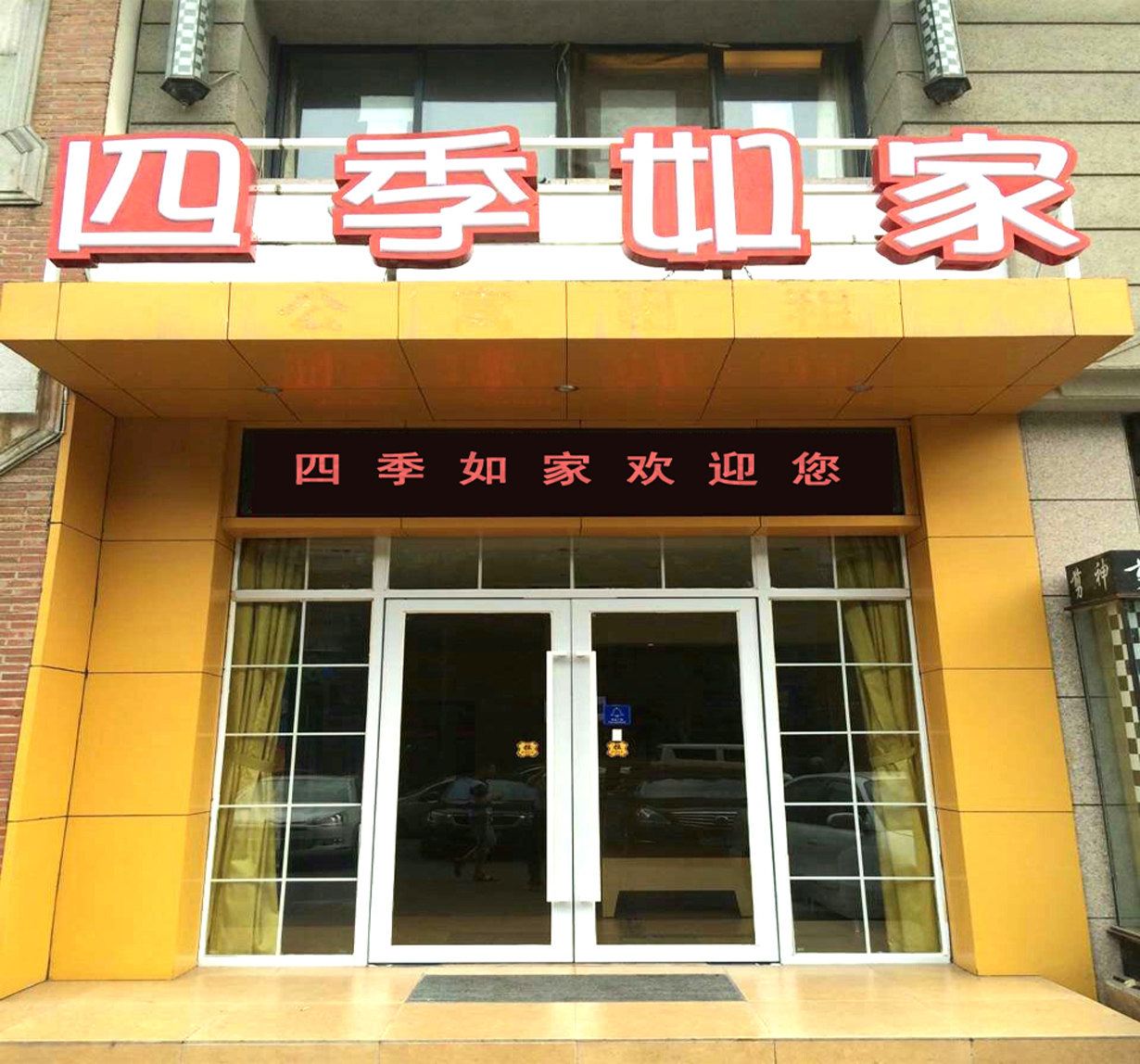 四季如家酒店(武汉徐东大街店)