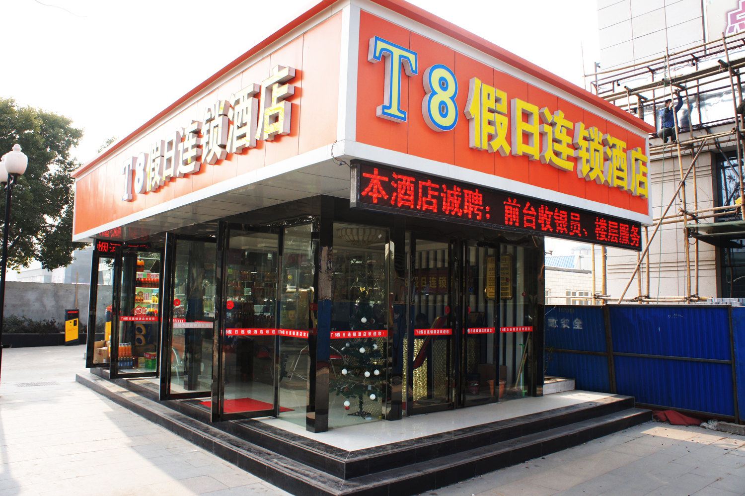武汉T8假日连锁酒店