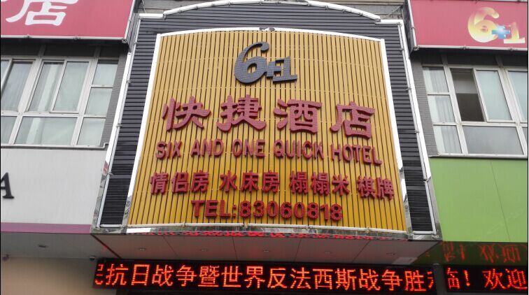 武汉6+1快捷酒店