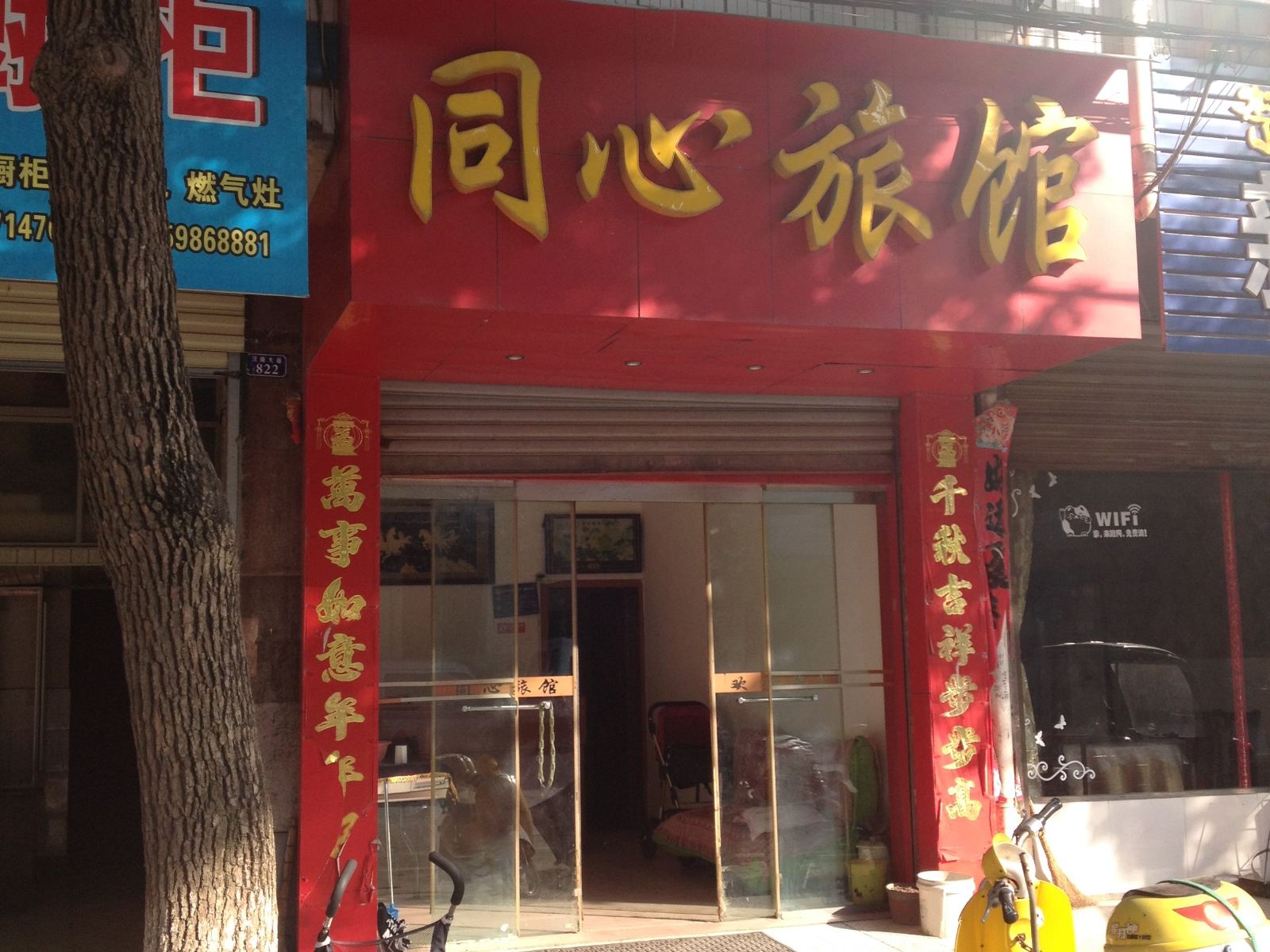武汉同心旅馆