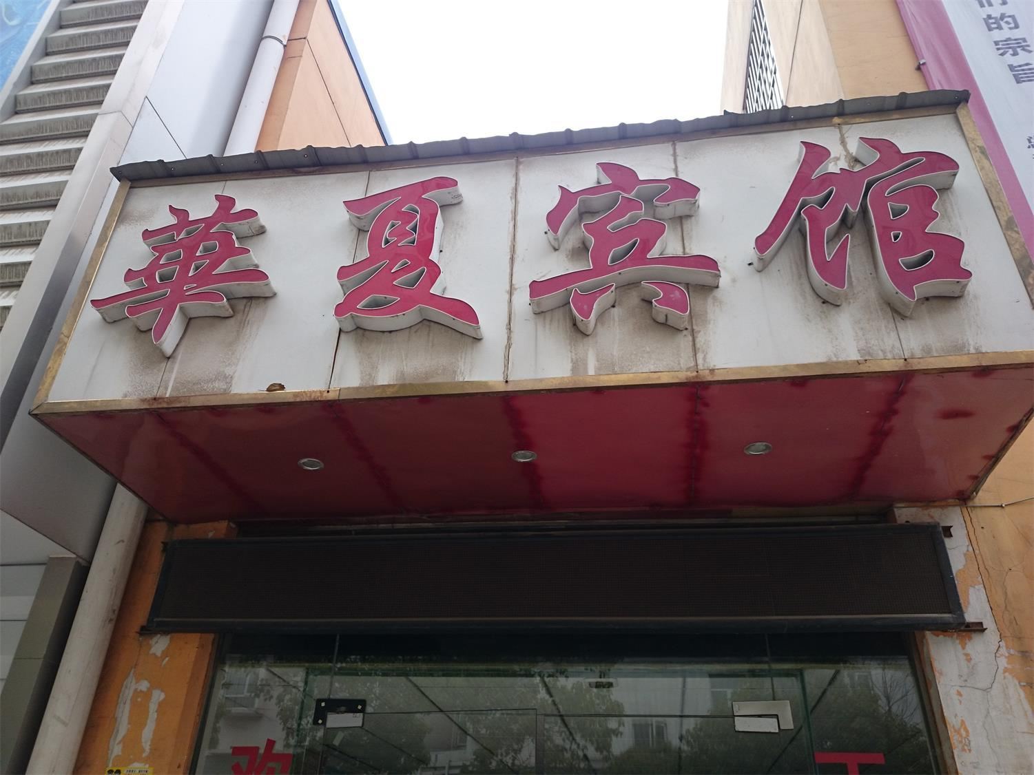 武汉信宏旅馆