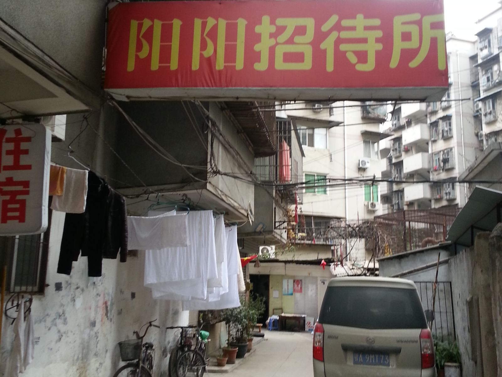 武汉阳阳招待所