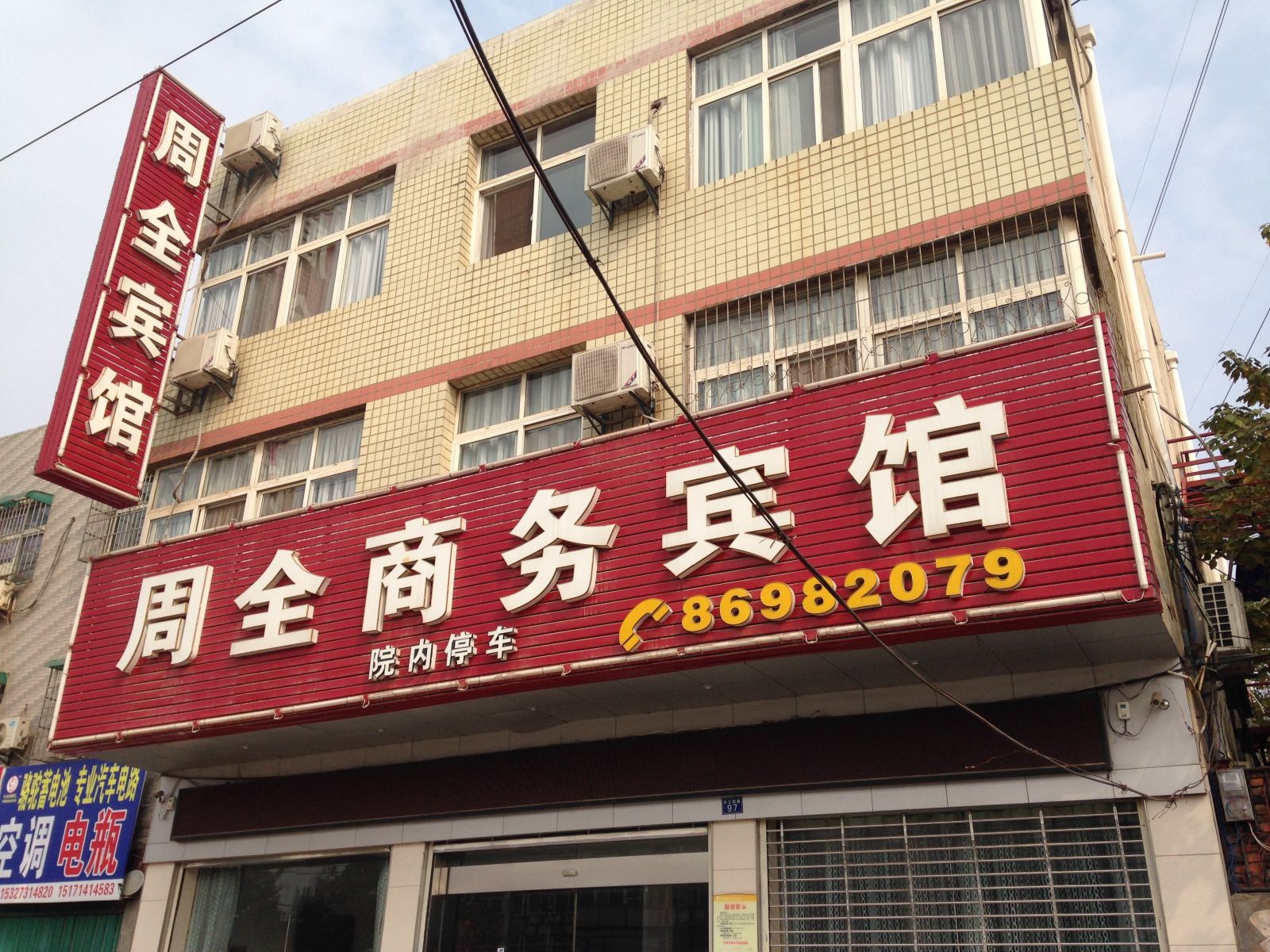 武汉周全商务宾馆