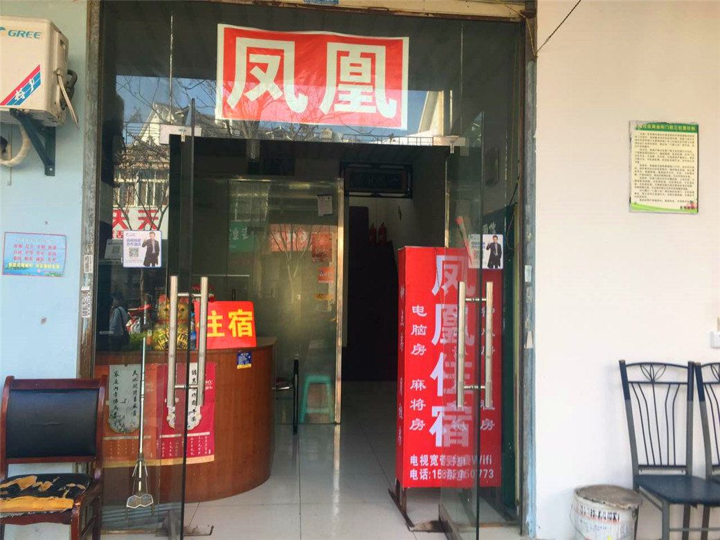 武汉凤凰住宿