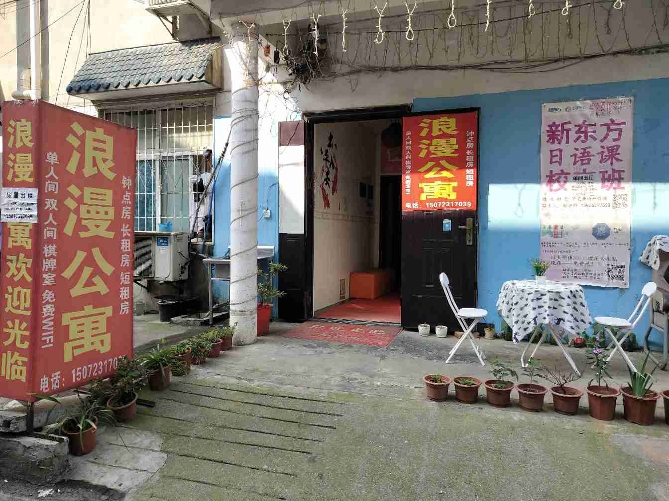 武汉浪漫公寓