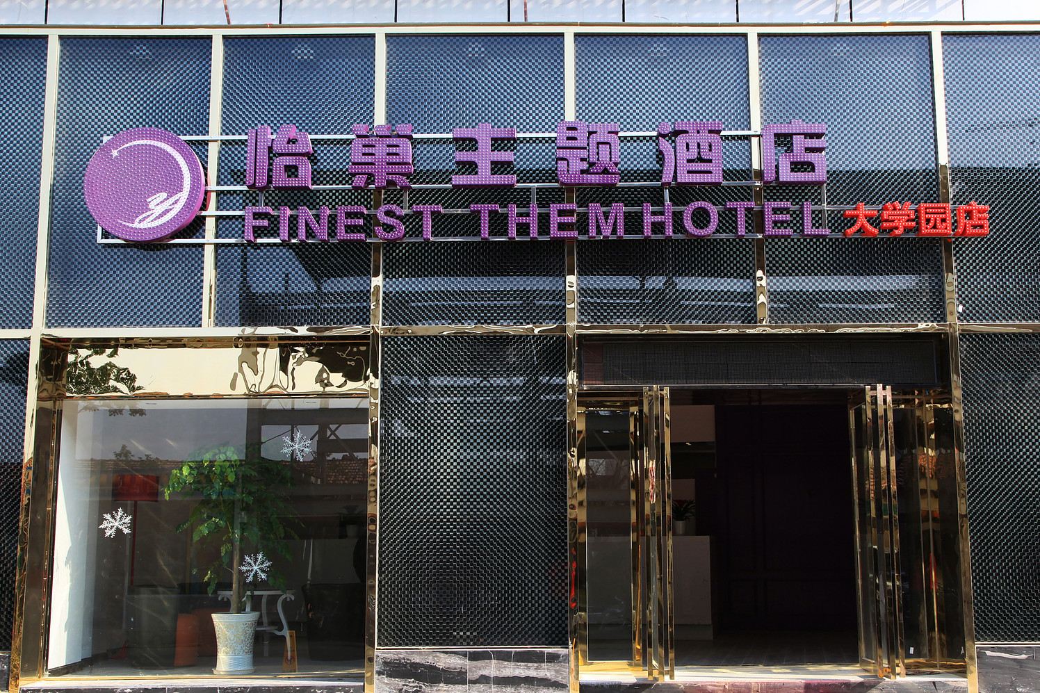 武汉怡巢主题酒店