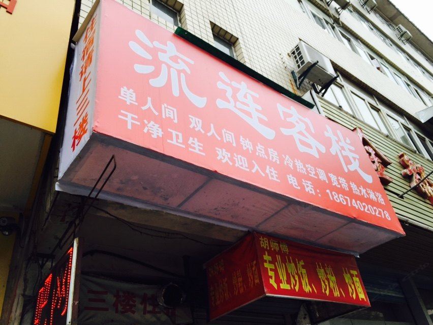 武汉流连客栈