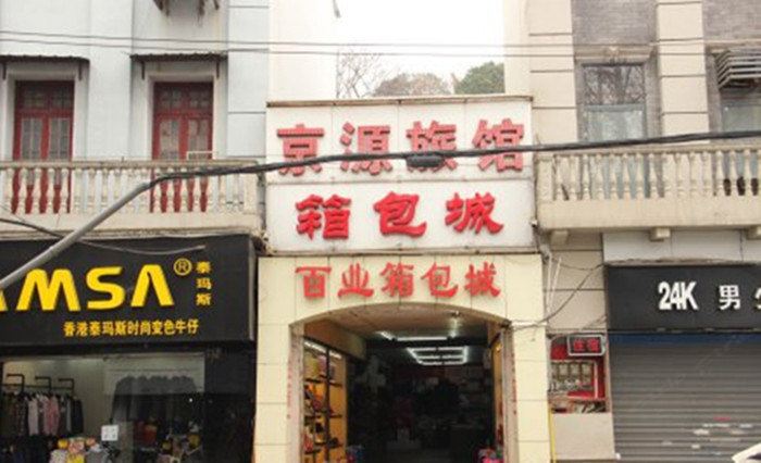 京源旅馆(武汉发展大道店)