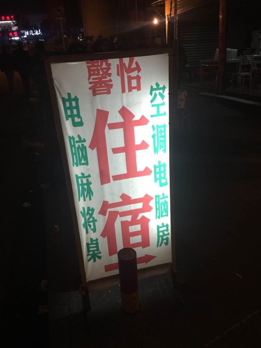 武汉馨怡住宿