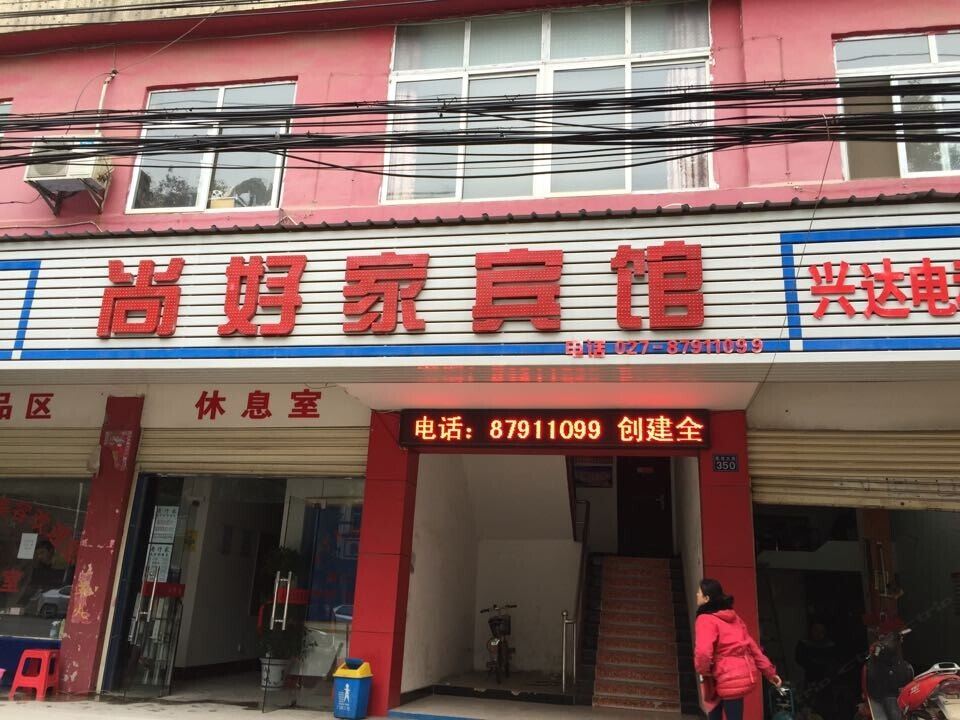 武汉尚好家宾馆