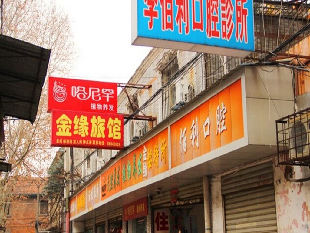 武汉金缘招待所