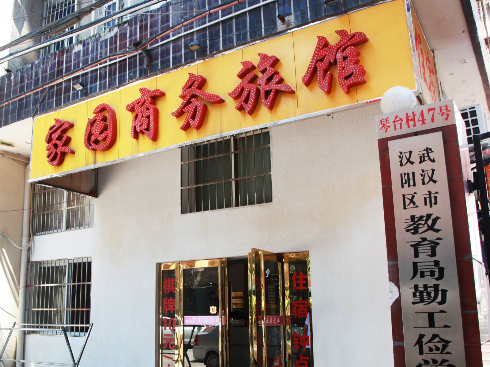 武汉家园商务旅馆