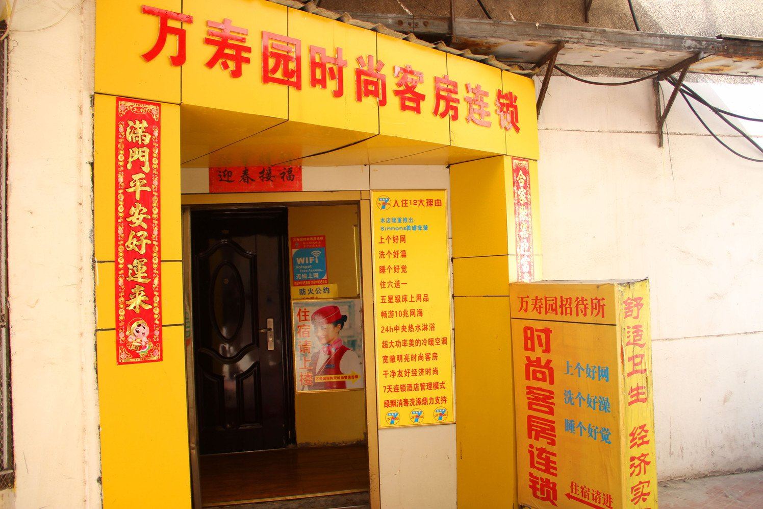 万寿园时尚客房连锁(武汉水果湖店)