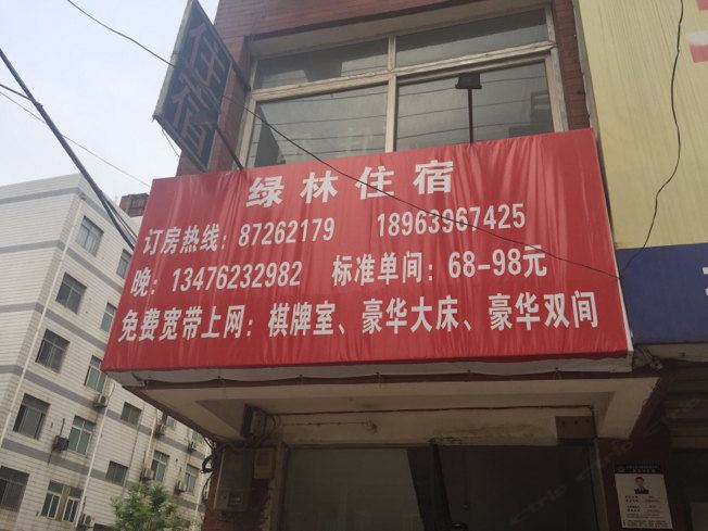 武汉绿林住宿