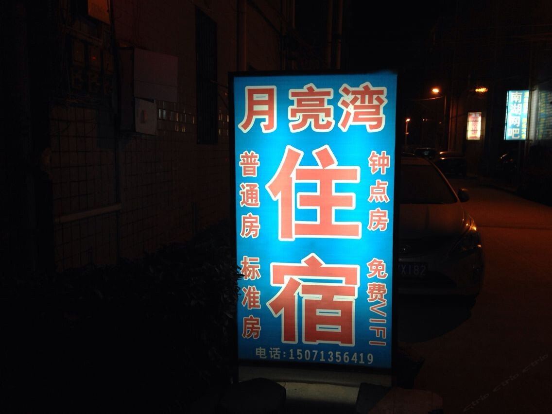 武汉月亮湾住宿接待处