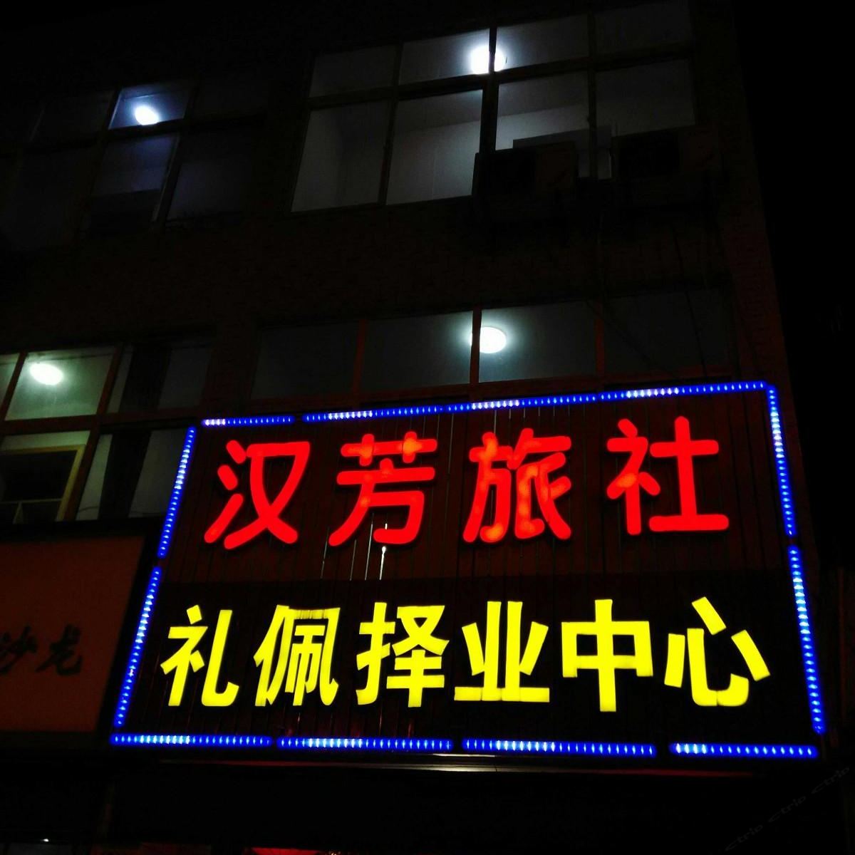 武汉汉芳旅社