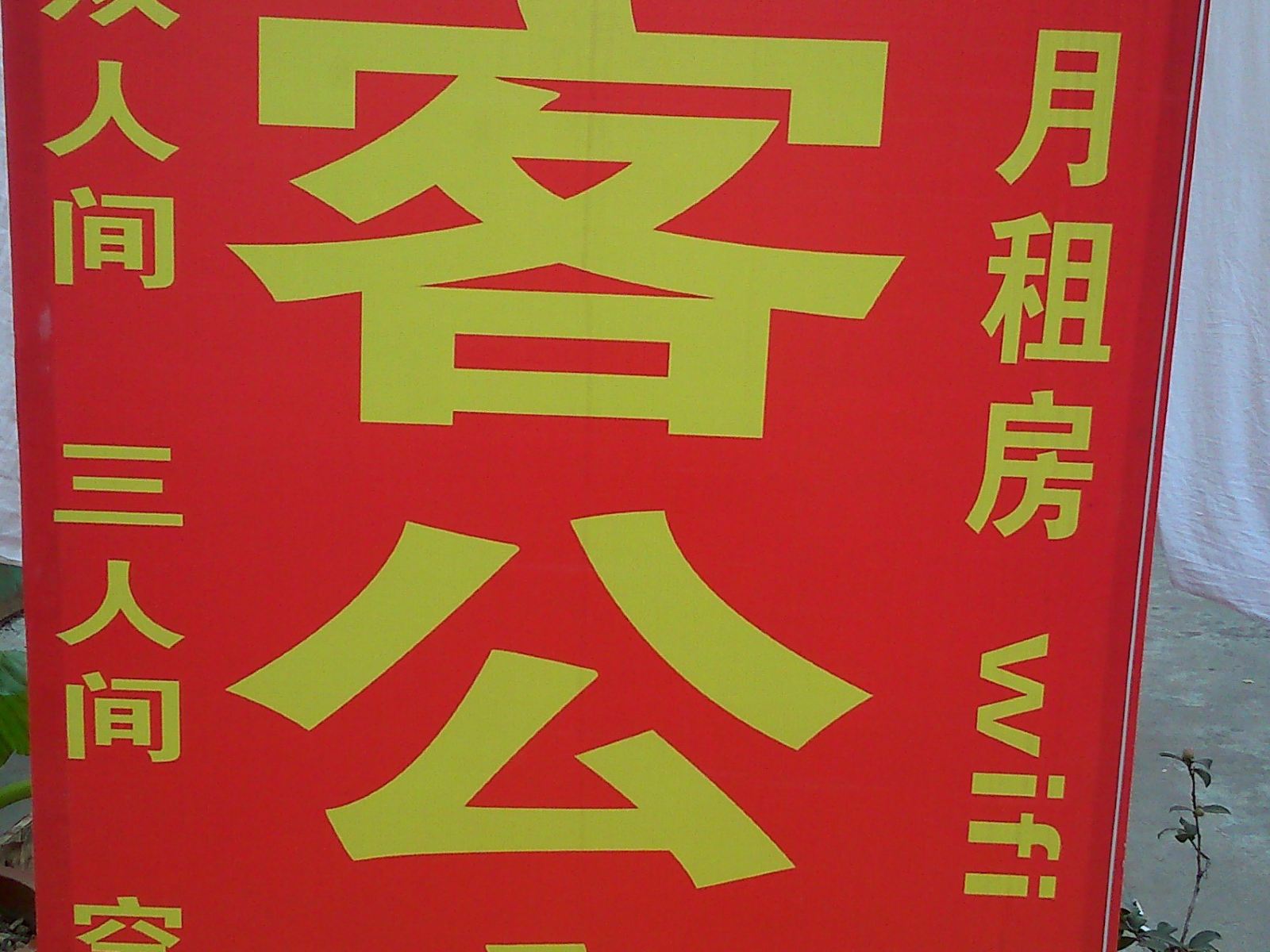 其他