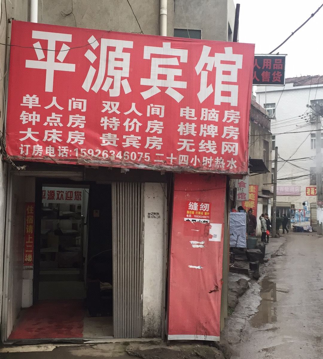 武汉平源宾馆
