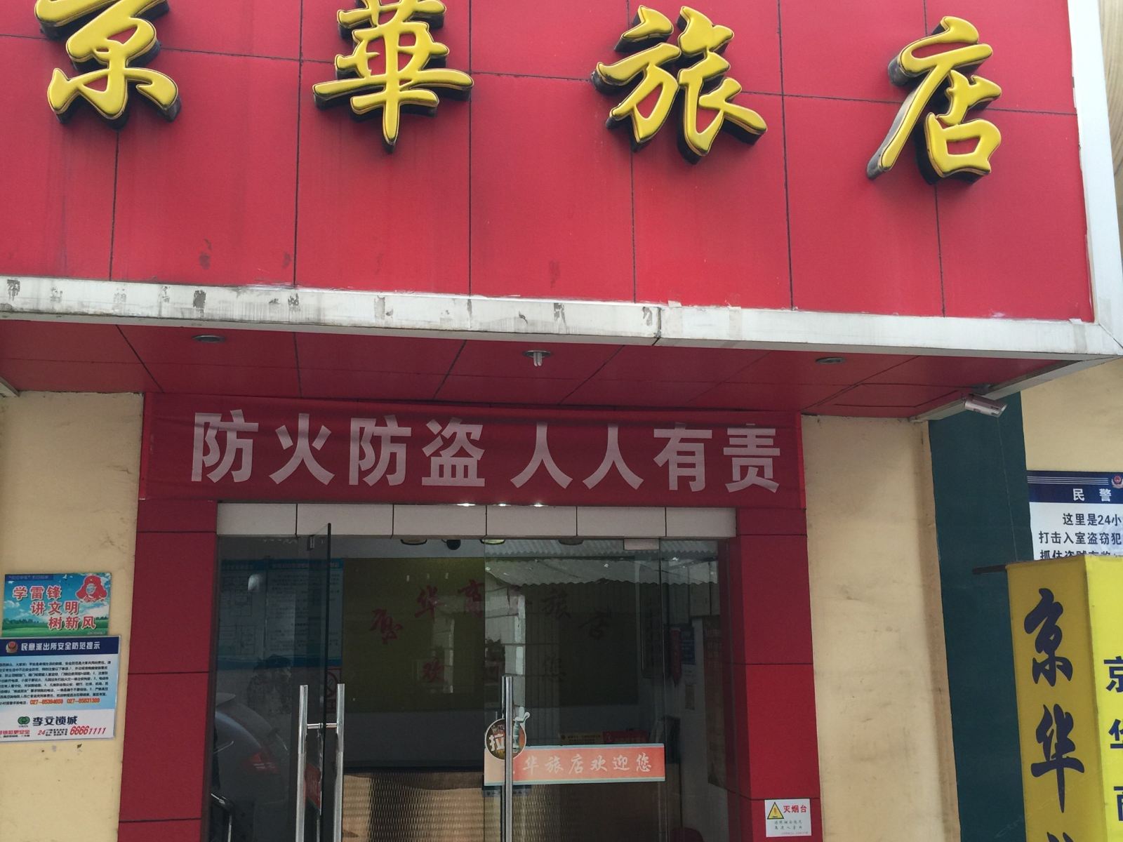 武汉京华旅店