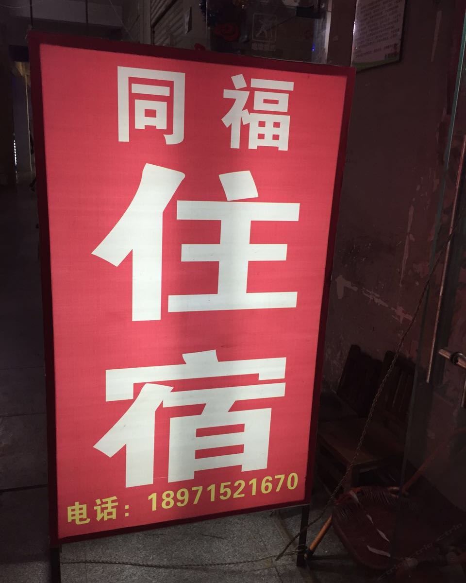 武汉同福住宿