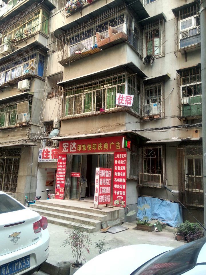 鸿福住宿(武汉汪家墩店)