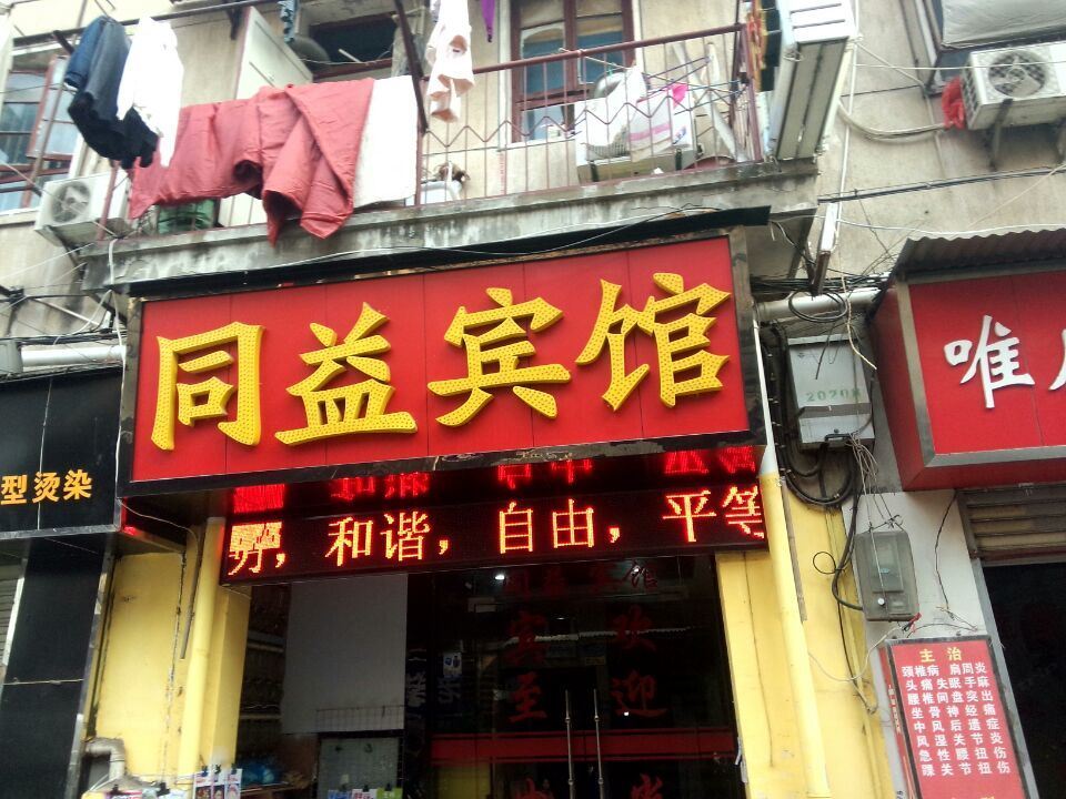 武汉同益宾馆