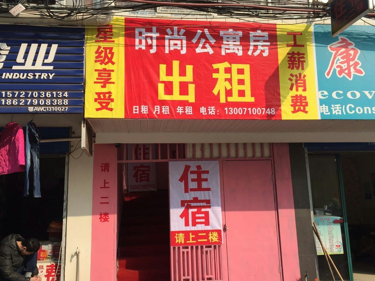武汉时尚公寓房