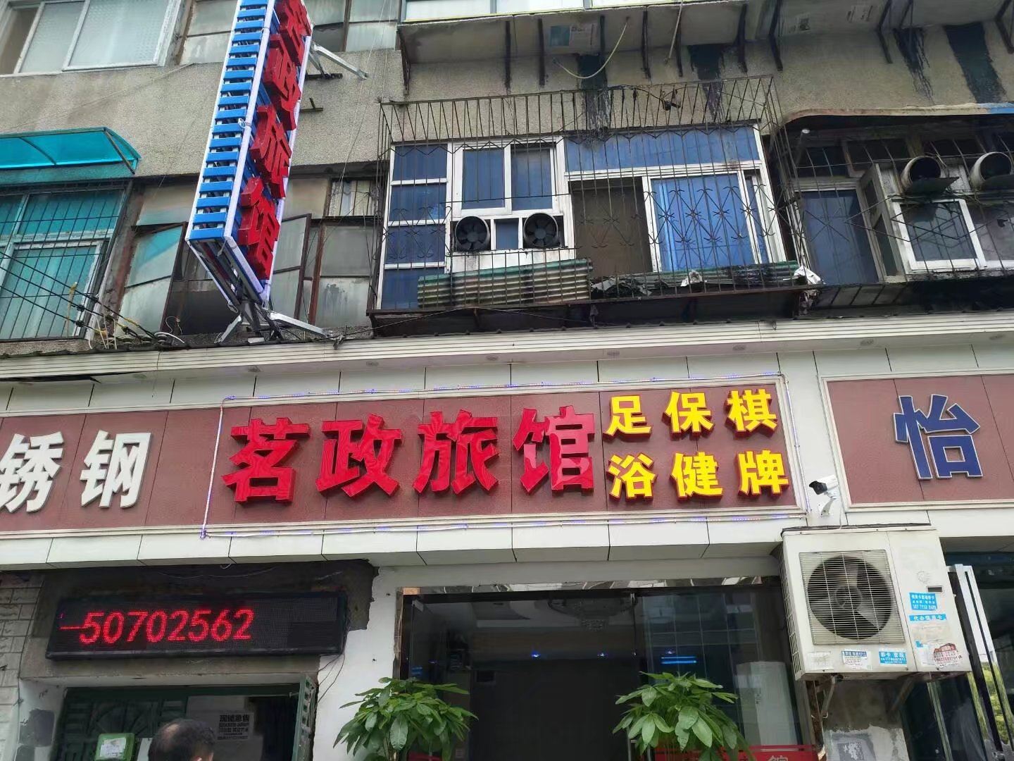武汉茗政旅馆