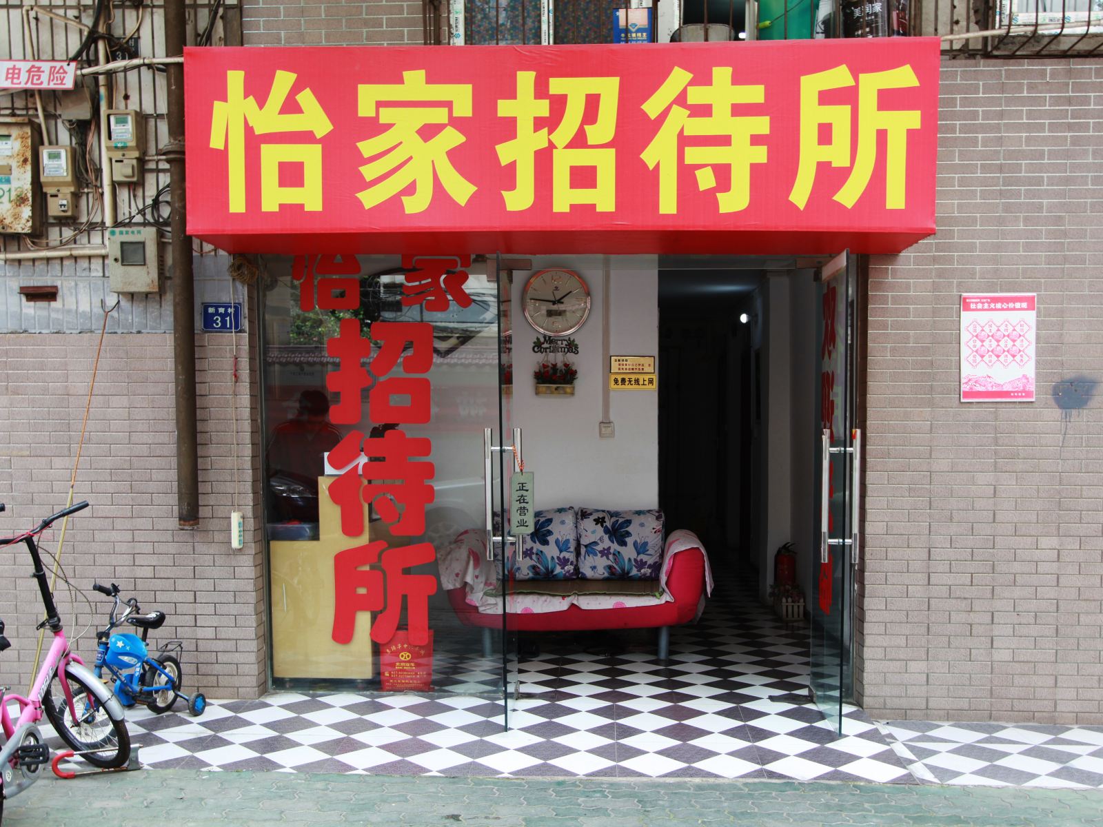 武汉怡家招待所
