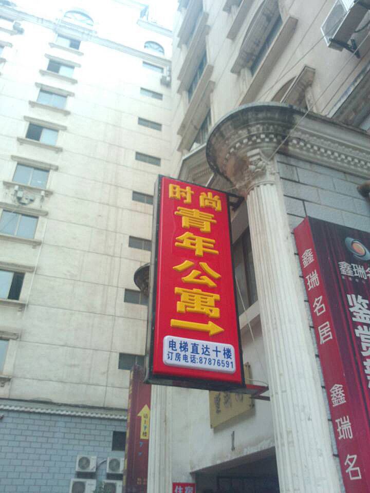时尚青年公寓(武汉光谷店)