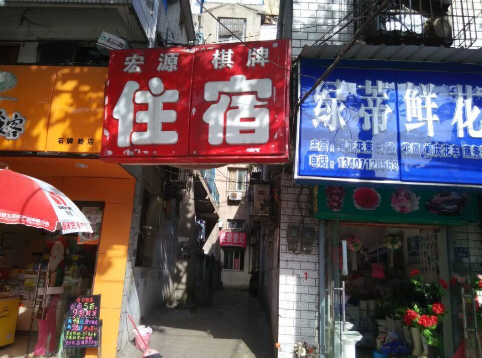 武汉宏源住宿