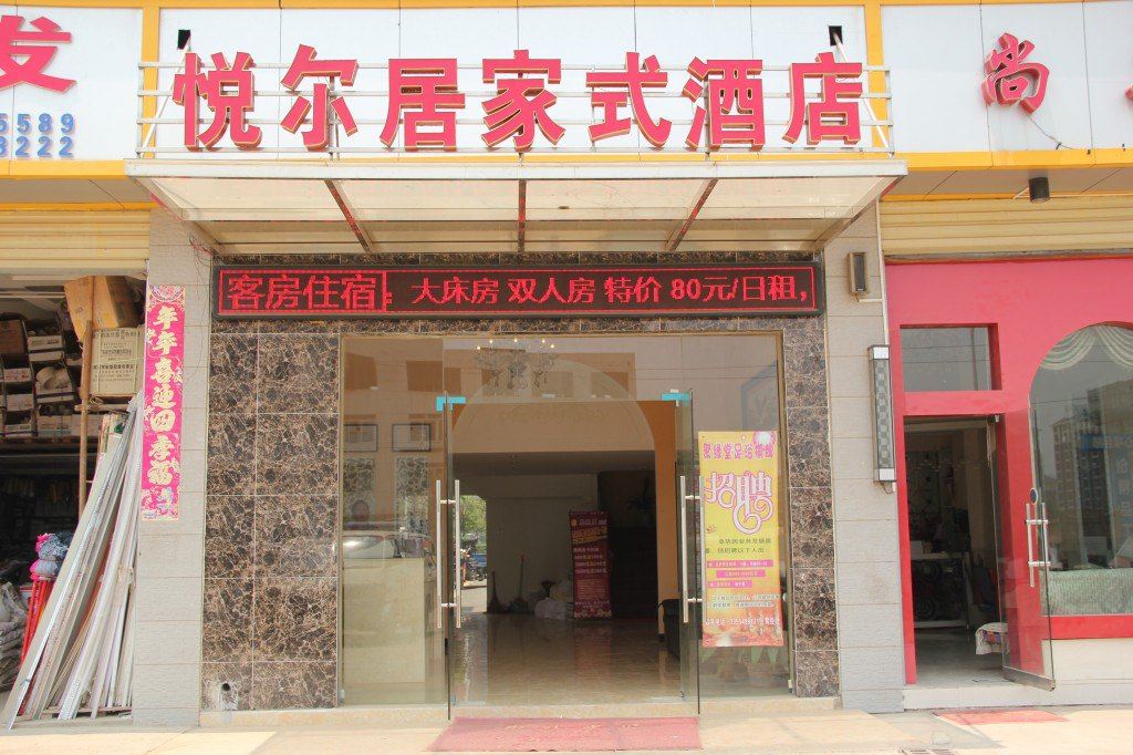武汉悦尔居家式酒店