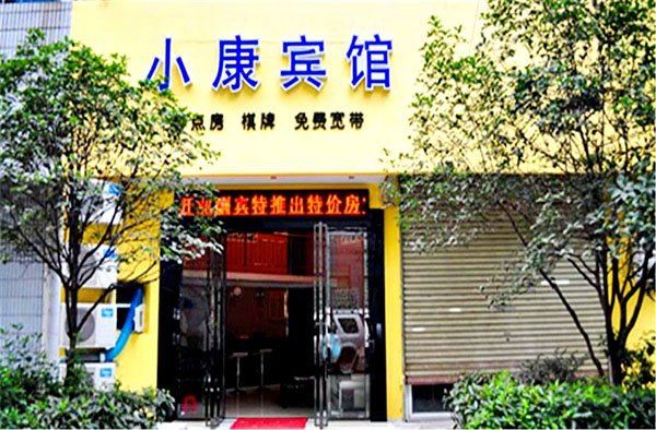 武汉小康宾馆